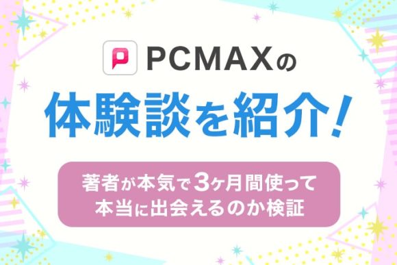 PCMAX体験談
