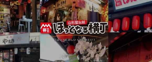 山形屋台村 ほっとなる横丁