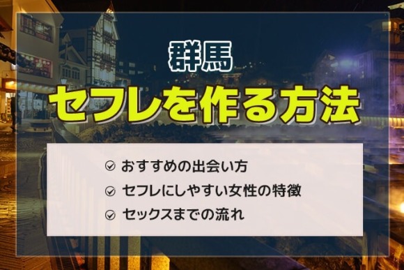 群馬 セフレ アイキャッチ