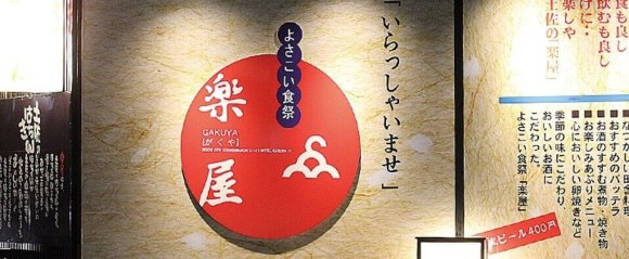 よさこい食祭 楽屋