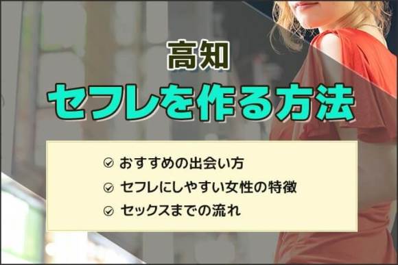 高知セフレ アイキャッチ