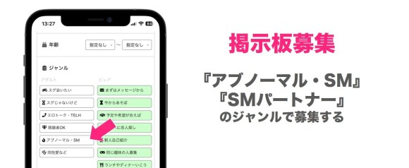 掲示板募集でSMパートナーを探す