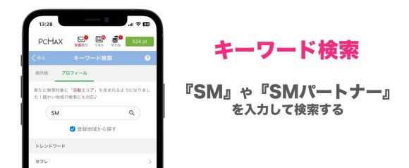 キーワード検索でSMパートナーを探す