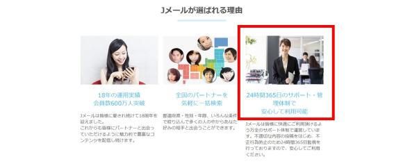 Jメールの安全への取り組み