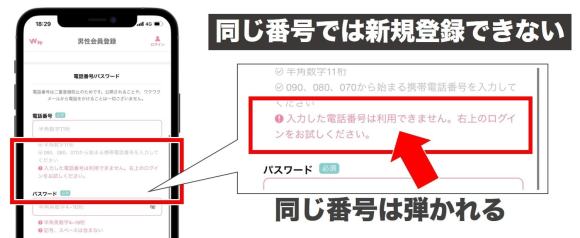 ワクワクメールで同じ電話番号は新規登録できないことの説明画像