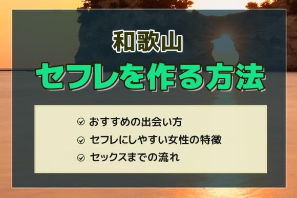 和歌山セフレ アイキャッチ