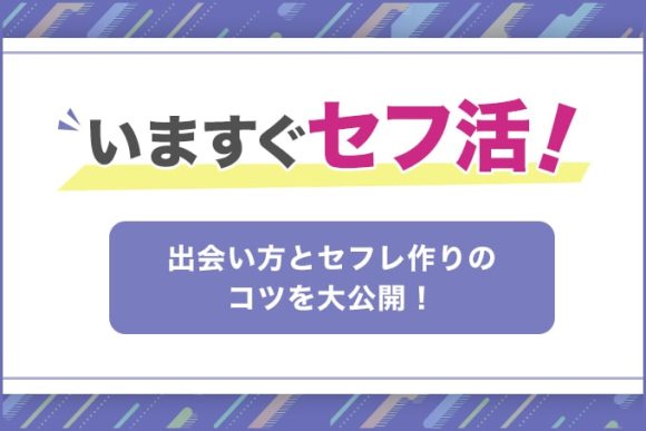いますぐセフ活！のアイキャッチ