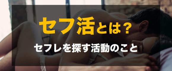 セフ活とは？の解説画像