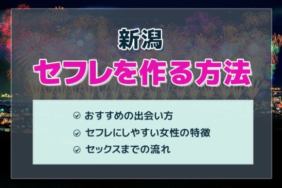 新潟 セフレ アイキャッチ