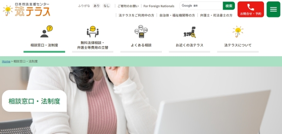 法テラス相談窓口