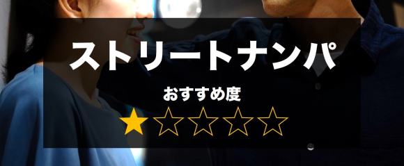 セフレをストリートナンパで探す評価の画像
