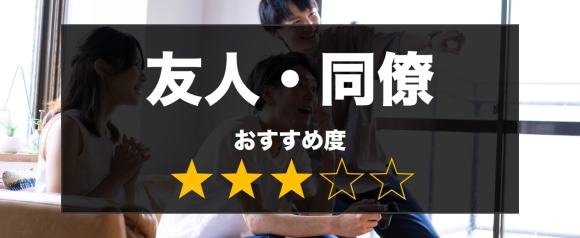 友人や同僚からセフレを探す評価の画像