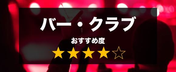 セフレをバーやクラブで探す評価の画像