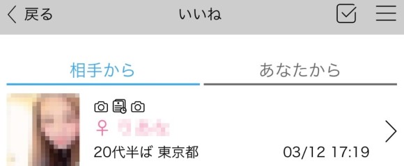 ハッピーメールでいいねを送ってきた女性