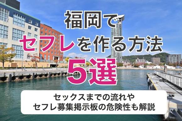 福岡セフレ アイキャッチ