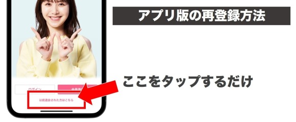 アプリ版への再登録方法