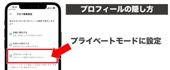 プロフィールの隠し方