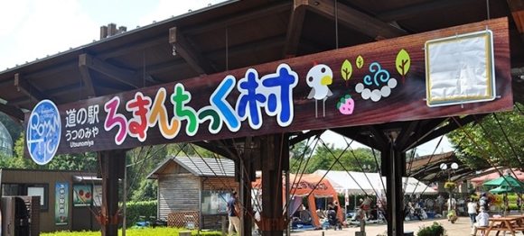道の駅宇都宮ろまんちっく村