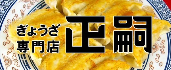 正嗣 (まさし)宮島町本店