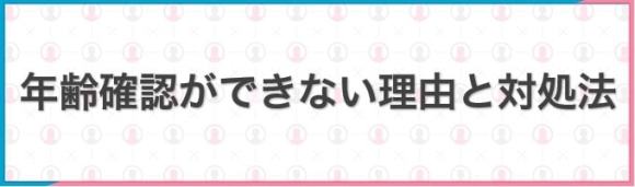 年齢確認ができない理由と対処法
