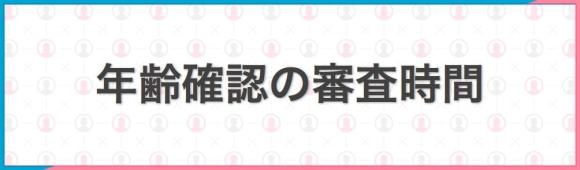 年齢確認の審査時間