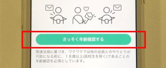 年齢確認の操作画面