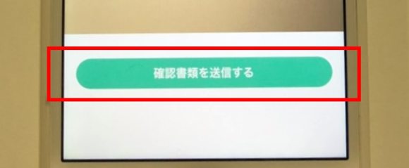 確認書類を送信する画面
