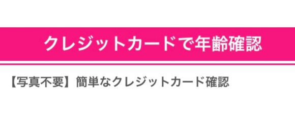 クレジットカードで年齢確認可能なことを表した画像