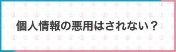 個人情報の悪用はされない？本当に大丈夫？