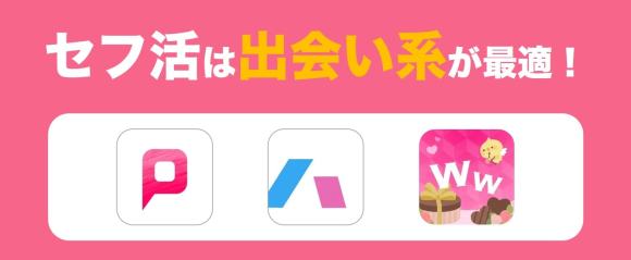 セフ活は出会い系が最適！の画像