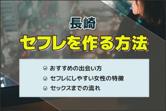 長崎セフレ アイキャッチ