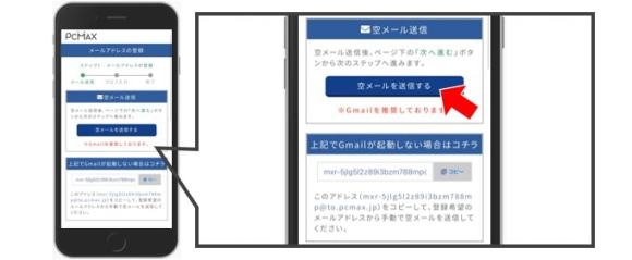 PCMAX登録方法②空メール