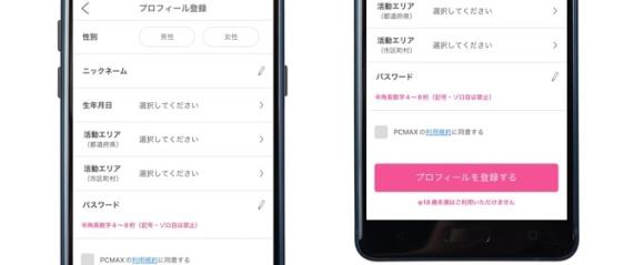 PCMAXアプリ版の登録画面2