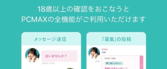 PCMAXは年齢確認をおこなうとメッセージが送信可能
