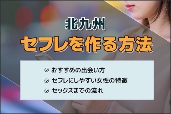 北九州 セフレ