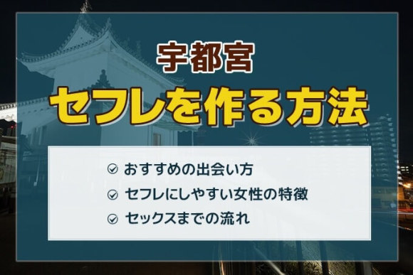宇都宮セフレ アイキャッチ