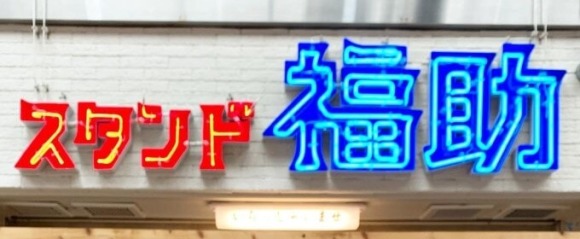 スタンド 福助
