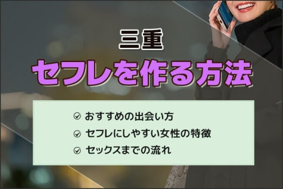 三重セフレ アイキャッチ