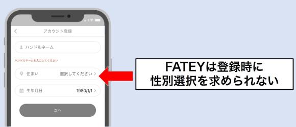 FATEY　登録方法に違和感がある