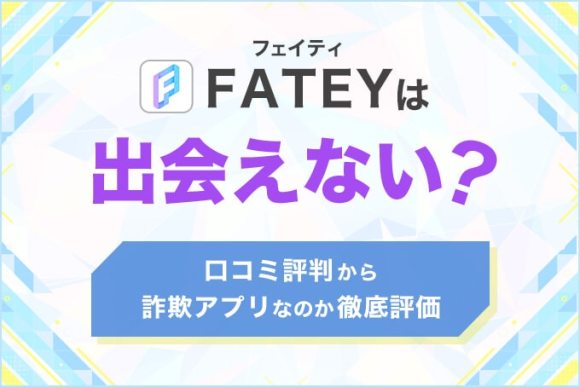 FATEY(フェイティ)は出会えない？