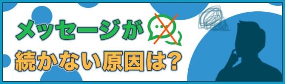 メッセージが続かない原因は？バナー画像