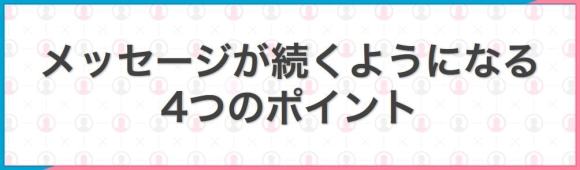 メッセージが続くようになる4つのポイントバナー画像