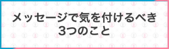 メッセージで気を付けるべき3つのこと　バナー画像