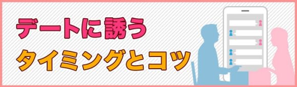 デートに誘うタイミングとコツバナー画像