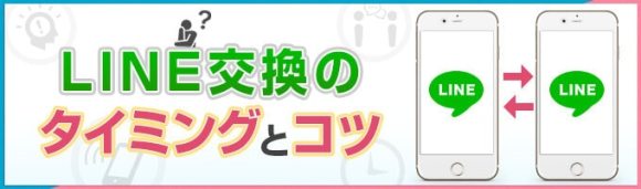 LINE交換のタイミングとコツ　バナー画像