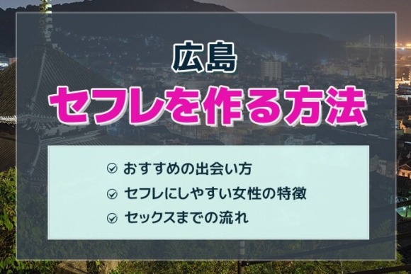 広島セフレ アイキャッチ