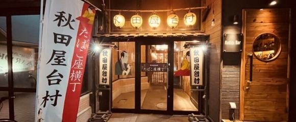 たばこ座横丁