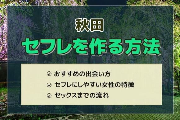 秋田セフレ アイキャッチ