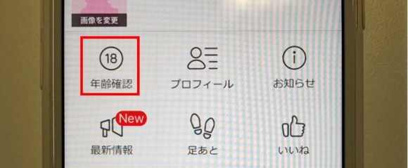 ハッピーメールでの年齢確認の画面