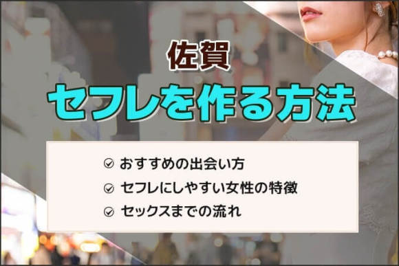 佐賀セフレ アイキャッチ